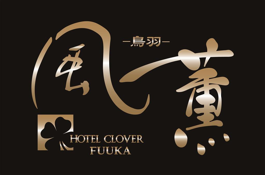Hotel Clover Fuuka 鳥羽市 エクステリア 写真